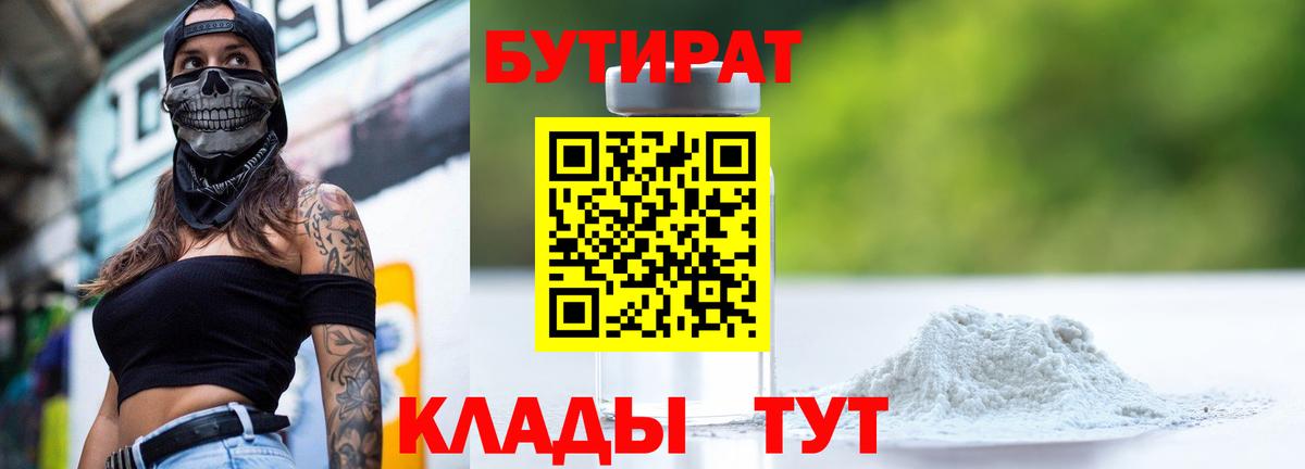 БУТИРАТ  Бутират 99%  Вход с VPN  Подольск 